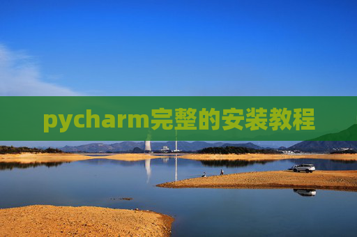 pycharm完整的安装教程