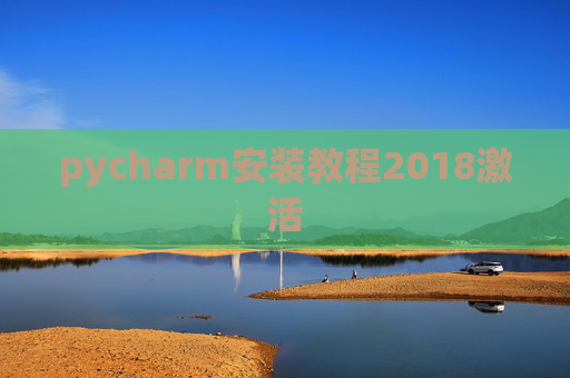 pycharm安装教程2018激活